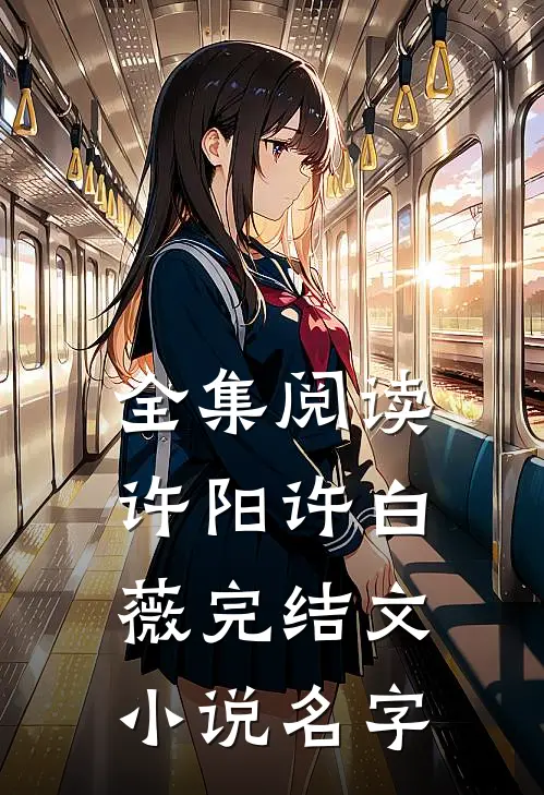 全集阅读许阳许白薇完结文小说名字