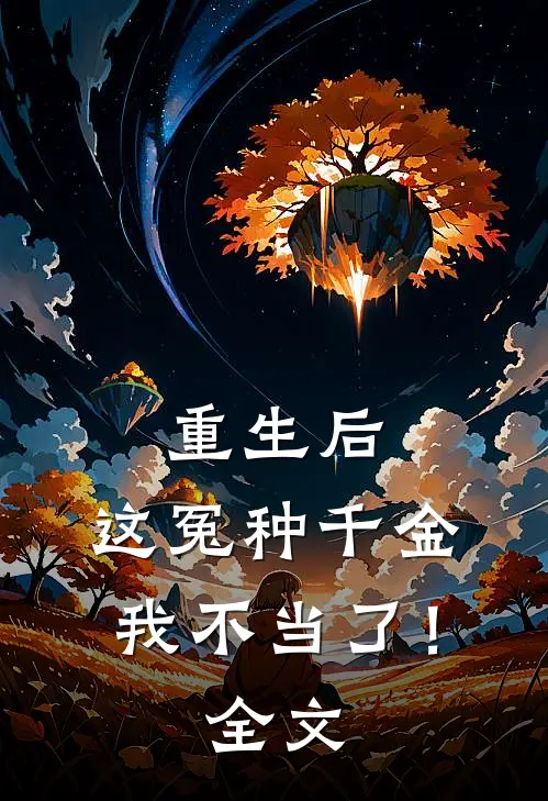 重生后,这冤种千金我不当了!全文在线阅读