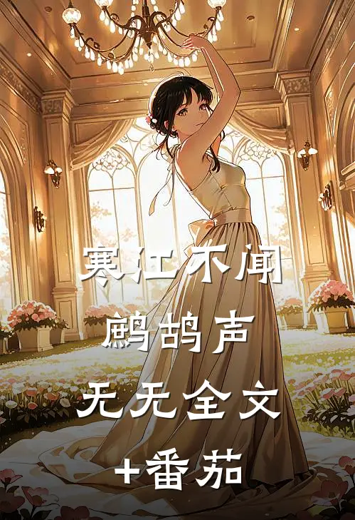 寒江不闻鹧鸪声： 无无全文+番茄