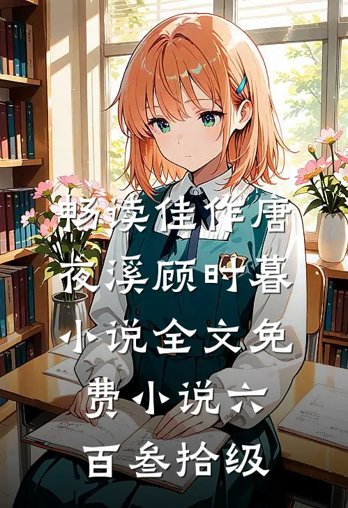 畅读佳作唐夜溪顾时暮小说全文免费 小说六百叁拾级
