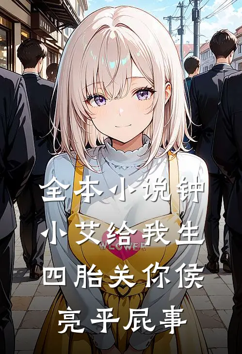 全本小说钟小艾给我生四胎关你侯亮平屁事