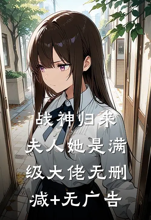 战神归来：夫人她是满级大佬无删减+无广告
