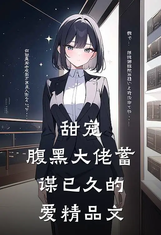 甜宠腹黑大佬蓄谋已久的爱精品文学