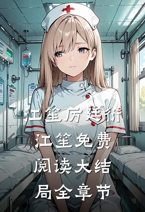 江笙厉廷衍江笙免费阅读大结局全章节