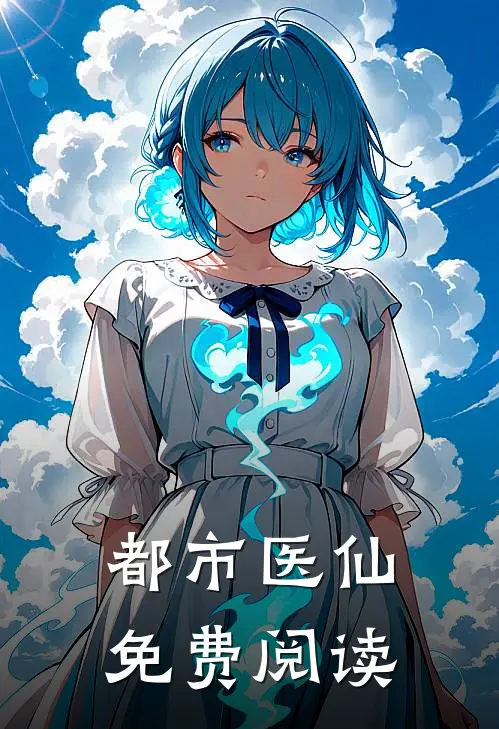 都市医仙免费阅读