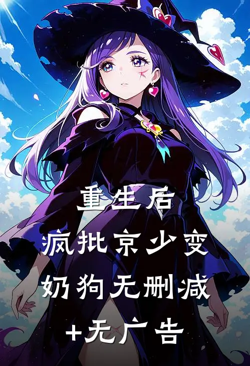 重生后，疯批京少变奶狗无删减+无广告