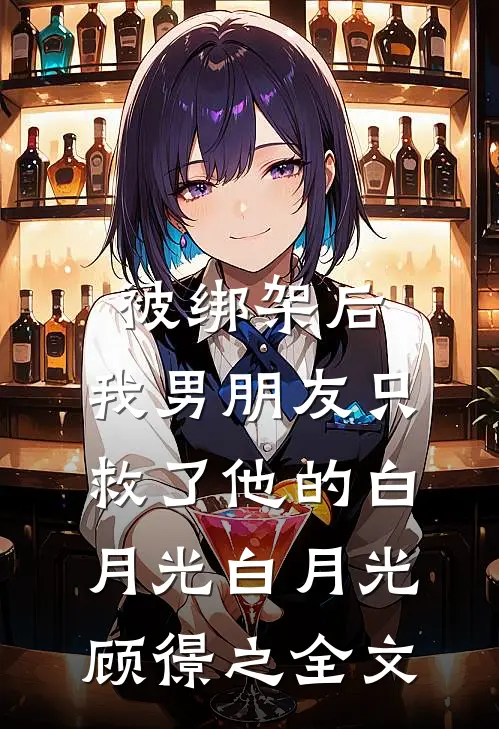 被绑架后，我男朋友只救了他的白月光白月光顾憬之全文