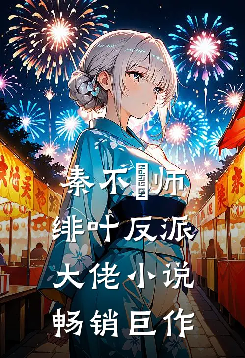 秦不俍师绯叶反派大佬小说畅销巨作
