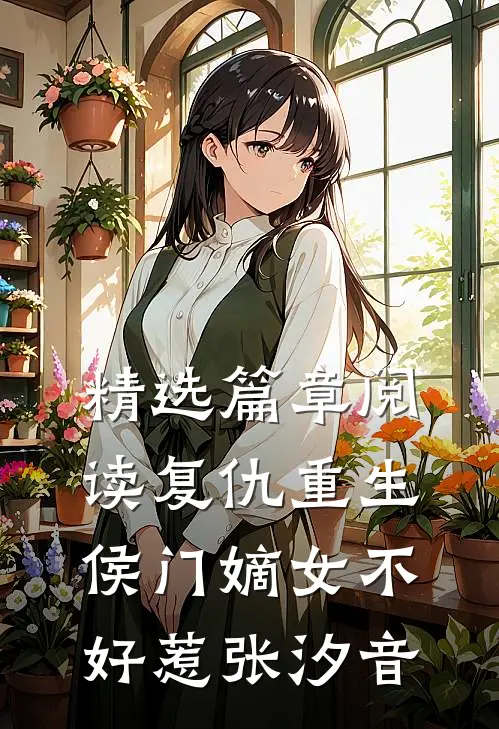 精选篇章阅读复仇重生侯门嫡女不好惹张汐音