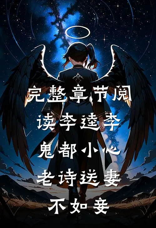完整章节阅读李逵李鬼都小心,老诗送妻不如妾