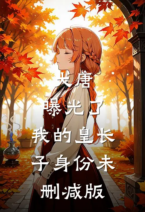 大唐：曝光了，我的皇长子身份未删减版