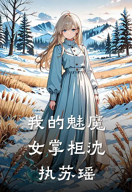 我的魅魔女掌柜沈执苏瑶结局