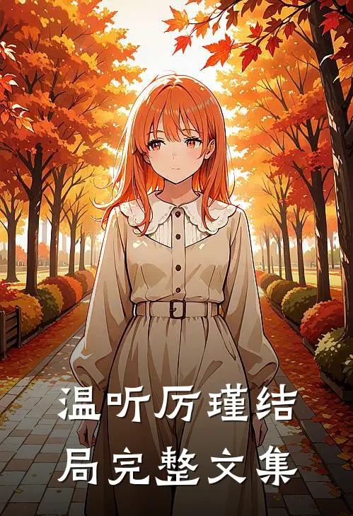 温听厉瑾结局完整文集