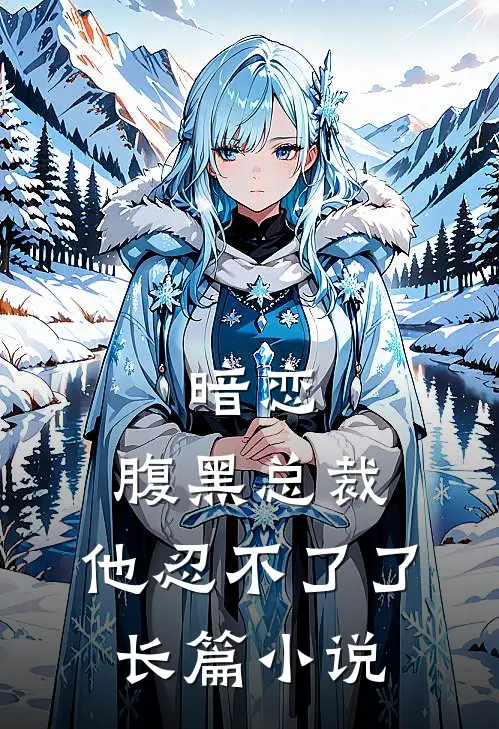 暗恋：腹黑总裁，他忍不了了长篇小说