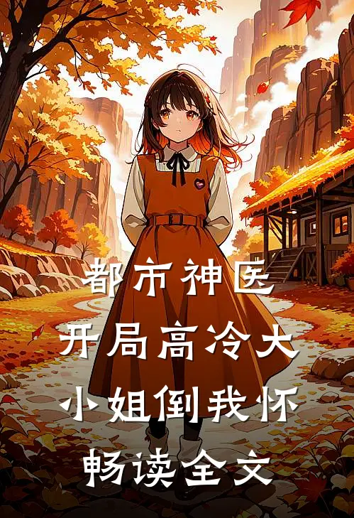 都市神医：开局高冷大小姐倒我怀畅读全文