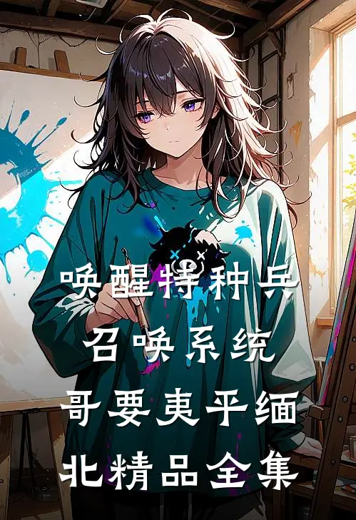 唤醒特种兵召唤系统，哥要夷平缅北精品全集