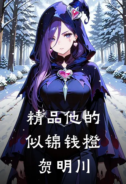 精品他的似锦钱橙贺明川
