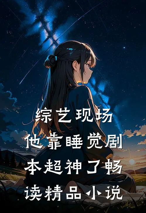 综艺现场，他靠睡觉剧本超神了畅读精品小说