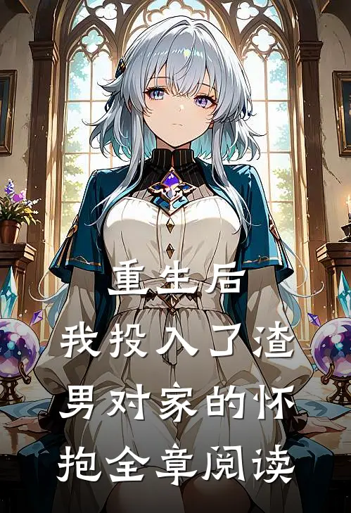 重生后,我投入了渣男对家的怀抱全章阅读免费