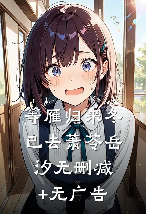 等雁归来冬已去萧苓岳汐无删减+无广告