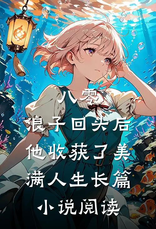 八零：浪子回头后他收获了美满人生长篇小说阅读