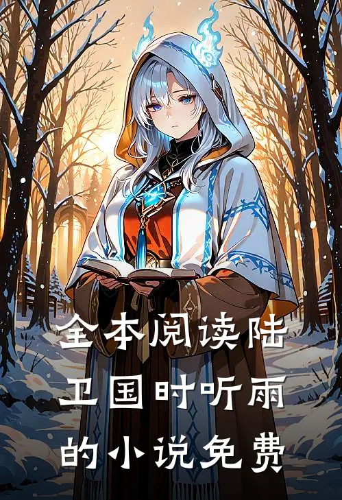 全本阅读陆卫国时听雨的小说免费