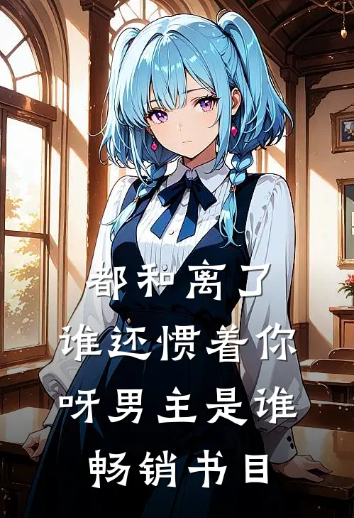 都和离了,谁还惯着你呀男主是谁畅销书目