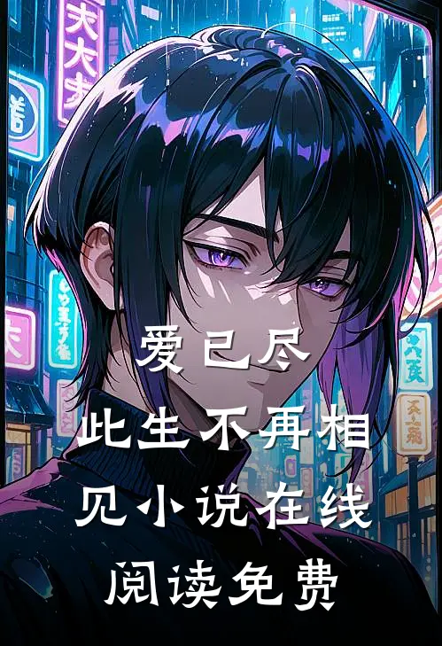 爱已尽,此生不再相见在线阅读免费全文