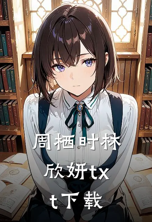 周栖时林欣妍txt下载