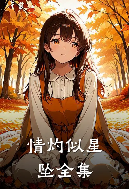 情灼似星坠全集