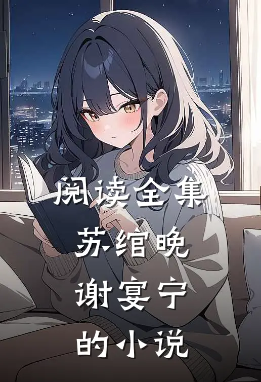 阅读全集苏绾晚谢宴宁的小说
