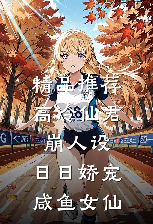 精品推荐高冷仙君崩人设，日日娇宠咸鱼女仙