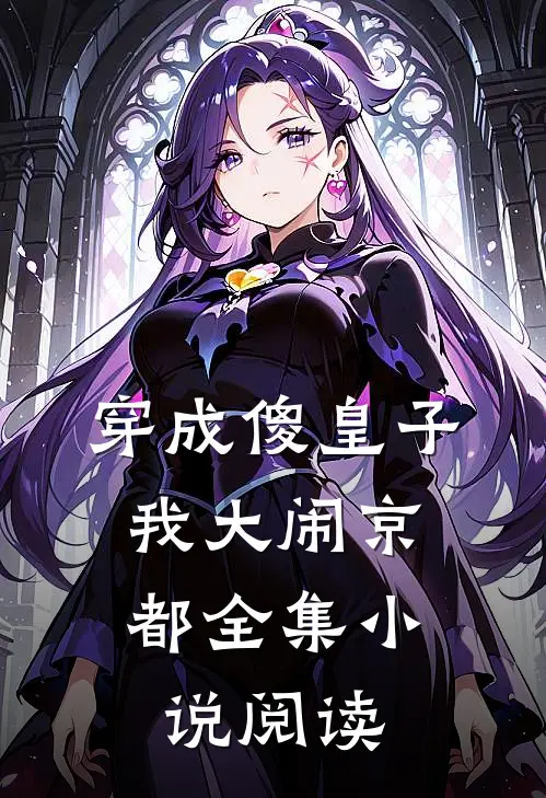 穿成傻皇子，我大闹京都全集小说阅读
