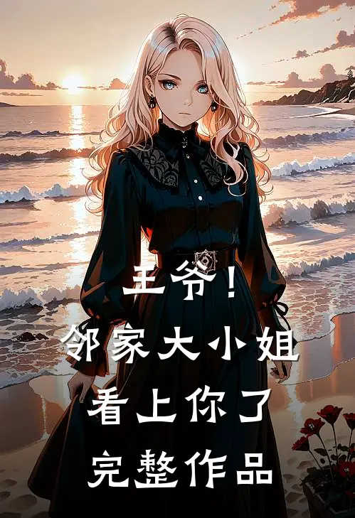 王爷！邻家大小姐看上你了完整作品