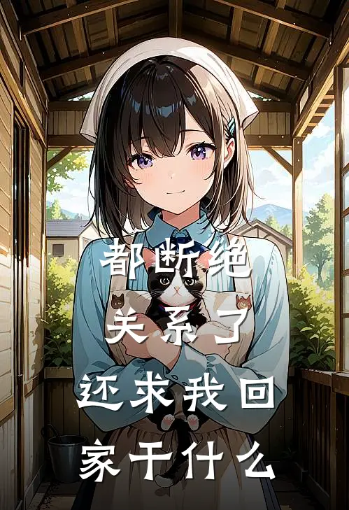都断绝关系了,还求我回家干