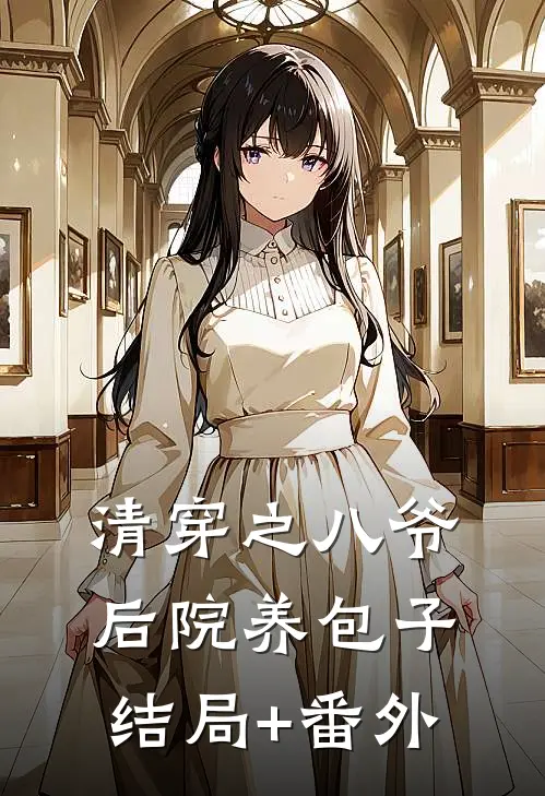清穿之八爷后院养包子结局+番外