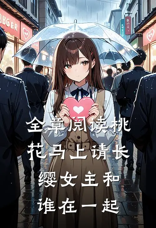 全章阅读桃花马上请长缨女主和谁在一起