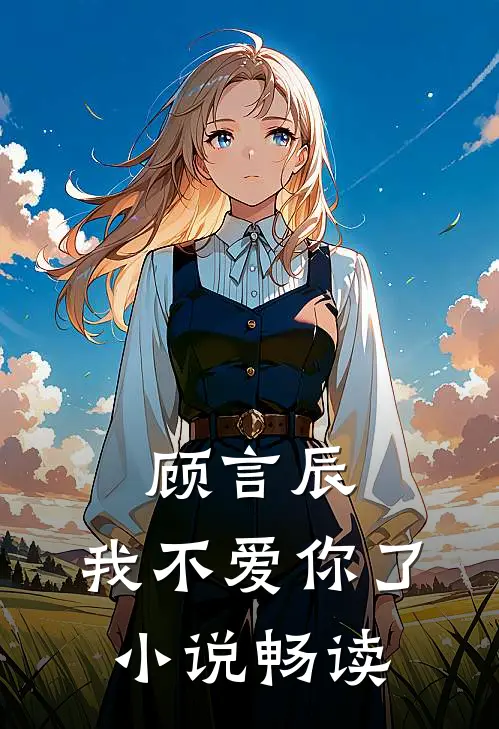 顾言辰,我不爱你了畅读全文