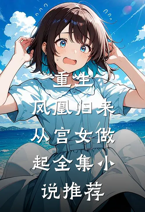 重生：凤凰归来，从宫女做起全集小说推荐