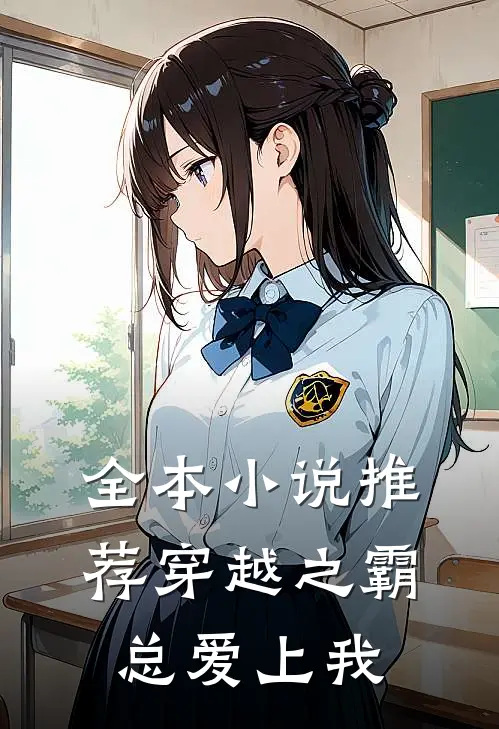 全本小说推荐穿越之霸总爱上我