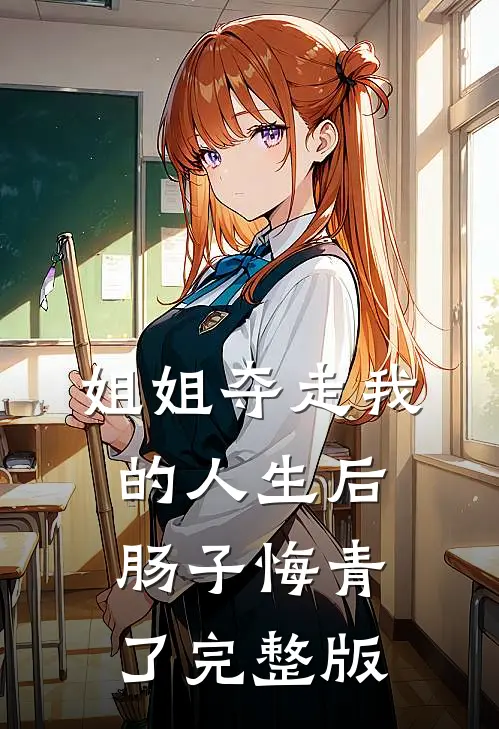 姐姐夺走我的人生后,肠子悔青了完整版视频