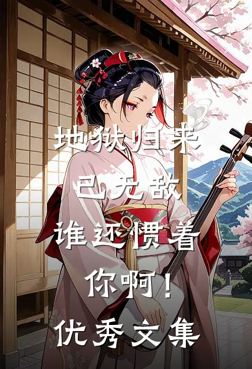 地狱归来已无敌，谁还惯着你啊！优秀文集