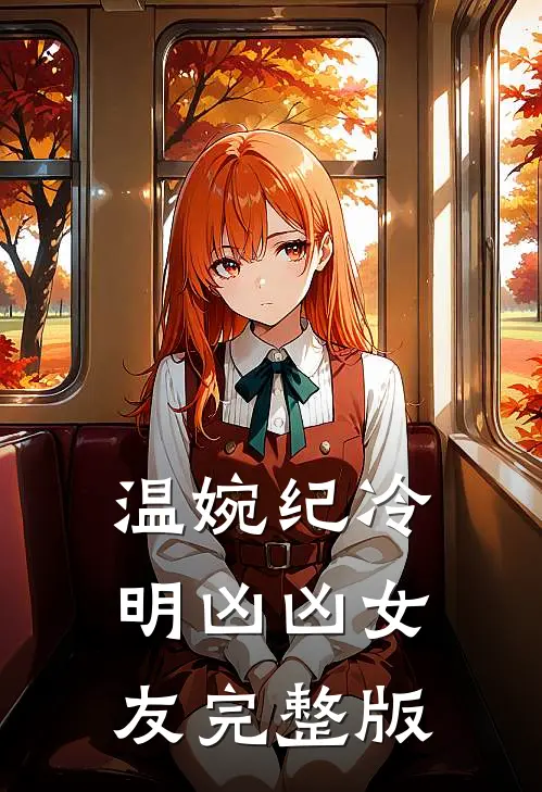 温婉纪冷明凶凶女友完整版