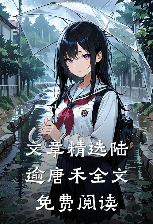 文章精选陆逾唐禾全文免费阅读