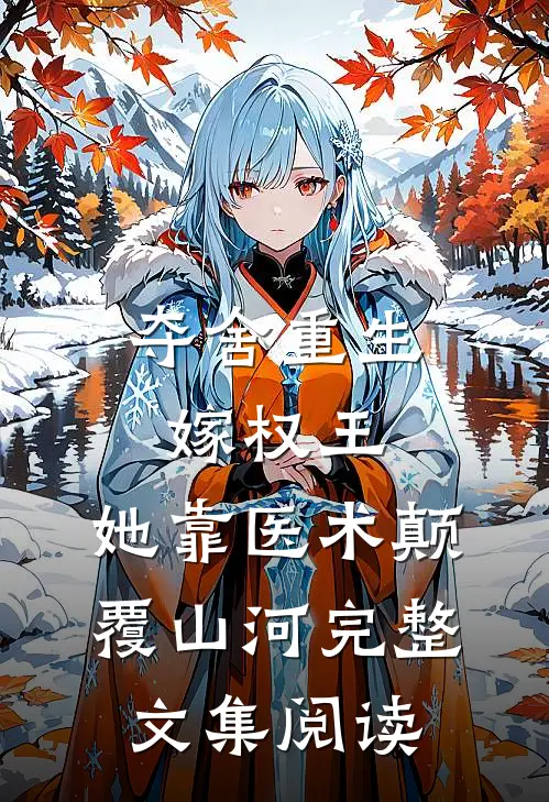 夺舍重生嫁权王，她靠医术颠覆山河完整文集阅读