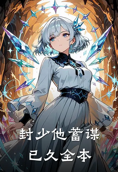 封少他蓄谋已久全本