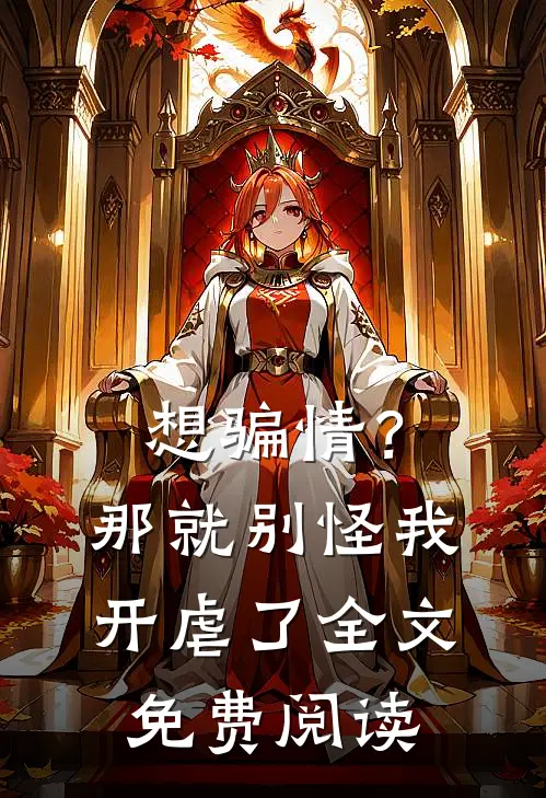 想骗情？那就别怪我开虐了全文免费阅读
