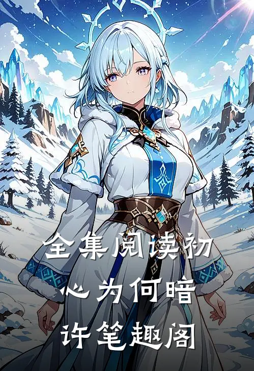 全集阅读初心为何暗许笔趣阁