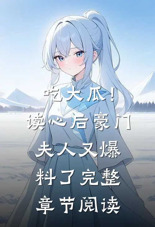 吃大瓜！读心后豪门夫人又爆料了完整章节阅读
