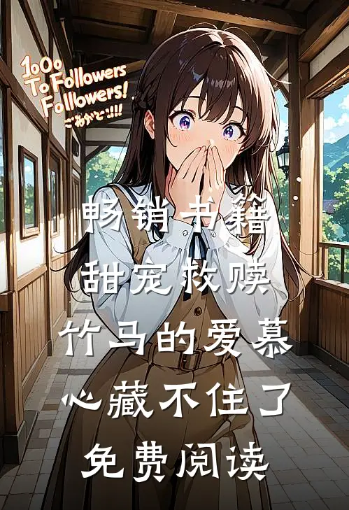 畅销书籍甜宠救赎:竹马的爱慕心藏不住了免费阅读
